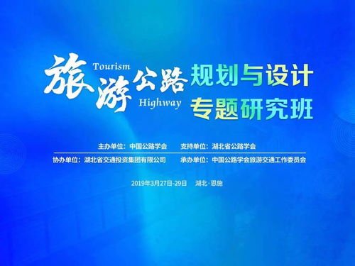 旅游公路規(guī)劃與設計專題研究班在恩施開班，共探交旅融合新路徑