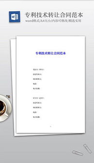 技術(shù)轉(zhuǎn)讓文書體系構(gòu)建 從素材圖片到設(shè)計模板的DOC文檔全攻略